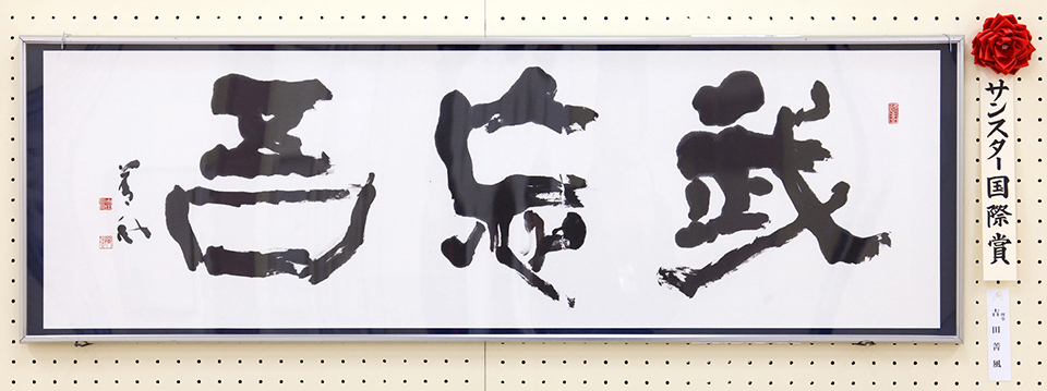 第66回日書展受賞者 吉田菁風先生 インタビュー | Sunstar Group