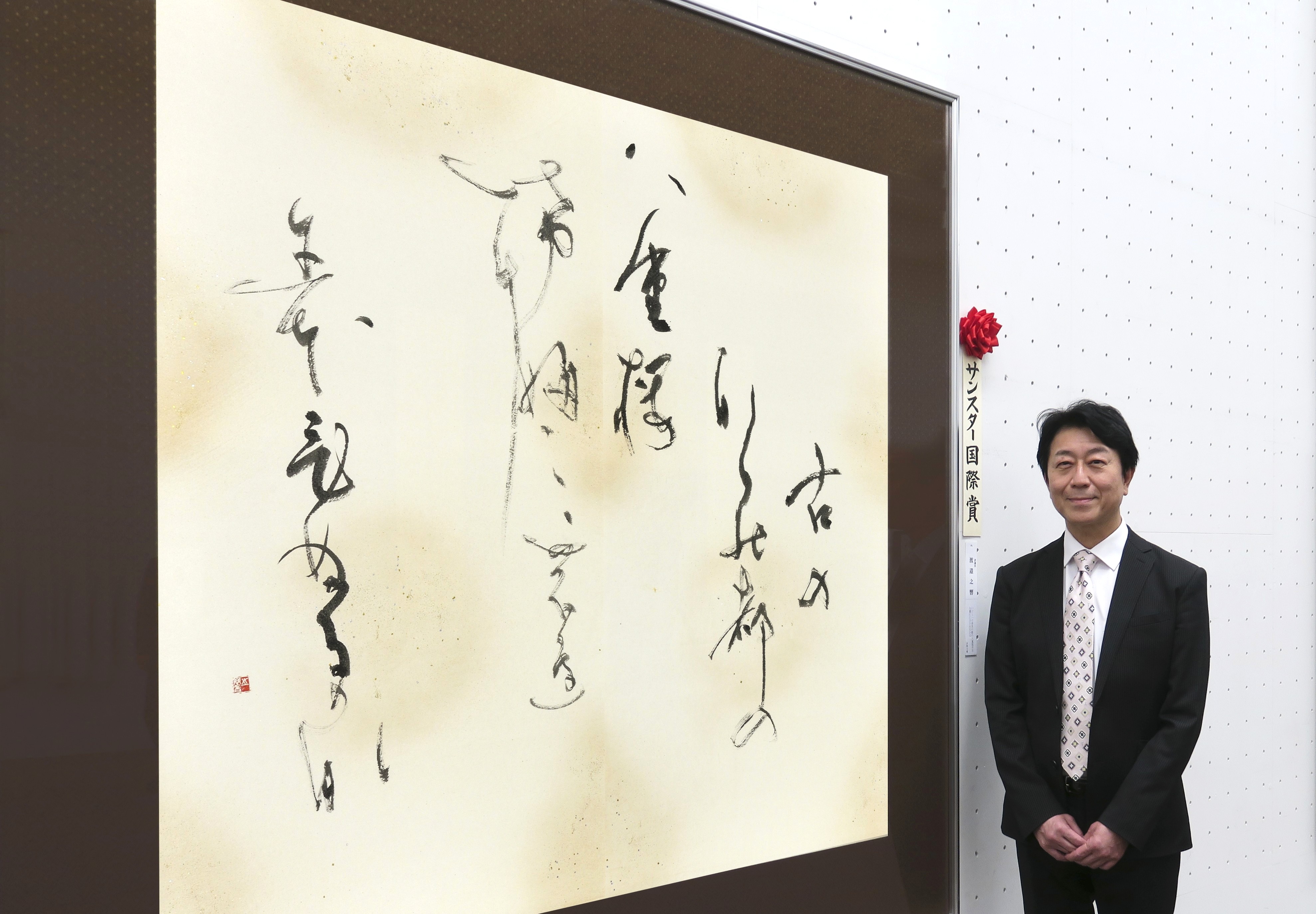 第80回日書展受賞者渡邉之響先生 | Sunstar Group