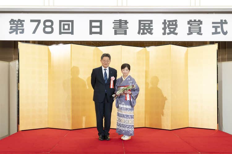 第78回日書展授賞式 奥村静香先生