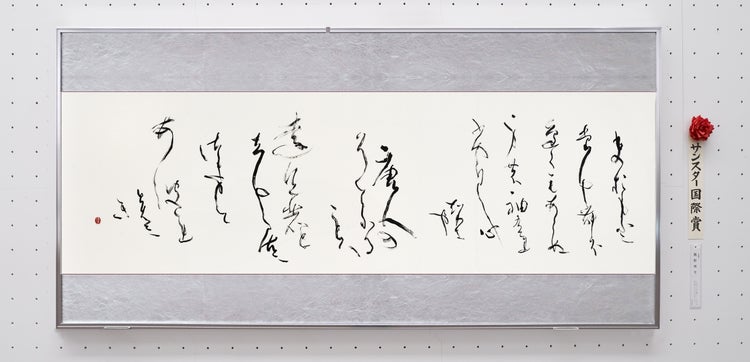 第76回日書展受賞者 鷹野理芳先生 受賞作
