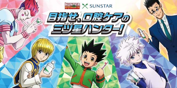 サンスター、HUNTER×HUNTER コラボキャンペーン開始複数品種のオーラル