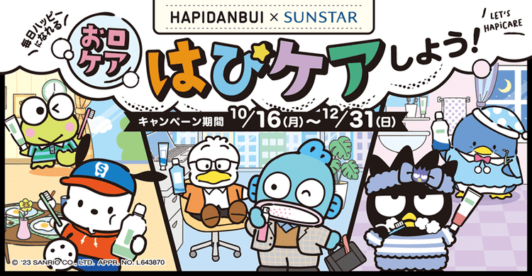 サンスター×サンリオ「はぴだんぶい」キャンペーン開始オーラルケア