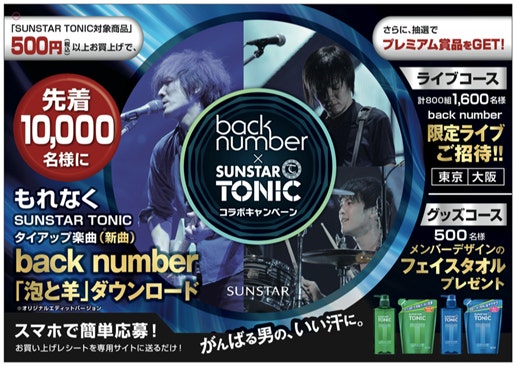 back number×SUNSTAR TONIC コラボキャンペーン」を4/1(水)より